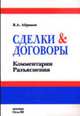 Сделки и договоры: Комментарии. Разъяснения - 5-е изд., Абрамов В.А. 