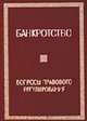 Банкротство. Правовое регулирование. Методические рекомендации - 2-е изд. - (Гражданское право), 
