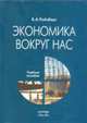 Экономика вокруг нас: Учебное пособие, Райзберг Б.А. 