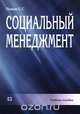 Социальный менеджмент: Учебное пособие, Попов С. Г. 