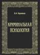 Криминальная психология, Пирожков Виктор Федорович 