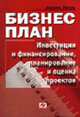 Бизнес-план: Инвестиции и финансирование, планирование и оценка проектов / Пер. с нем А.В. Игнатова, Е.Н. Станиславчика, Аксель Зелль 