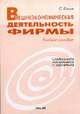 Внешнеэкономическая деятельность фирмы. Особенности менеджмента и маркетинга. Учеб. пособ. - 4-е изд, Попов С.Г. 