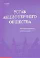 Устав акционерного общества: Практические рекомендации по разработке учредительного документата общества, Сливко А.П., Котиева Л.И., Борова И.Л. 