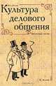 Культура делового общения: Практическое пособие для бизнесменов. - 6-е изд., Ф. А. Кузин 