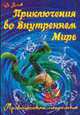Приключения во Внутреннем Мире - (Практическая психология), Вачков И.П. 
