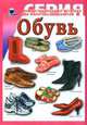 Обувь, 