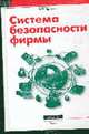 Система безопасности фирмы - 3-е изд., перераб. и доп., Ярочкин В. 