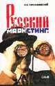 Русский маркетинг, Голембиовский С.А. 