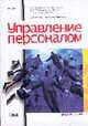 Управление персоналом: Учеб. пособие / Под ред. проф. О.И. Марченко., Марченко О.И., Бурмистрова Е.В., Грязнова Е.Р. и др. 