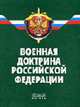 Военная доктрина РФ (утверждена 21 апреля 2000 г.) - (Актуальный документ), 