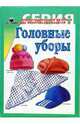 Головные уборы. Демонстрационный материал для фронтальных занятий., 