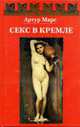 Секс в Кремле: Повести и расказы, Марс А. 