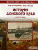 История Донского края 7-8 кл (17-19в), Самарина Н. Витюк О. 
