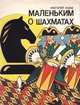 Маленьким о шахматах: Для детей дошкольного и младшего школьного возраста, Казак А.А. 