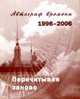 Перечитываем заново.Автограф времени.1996-2006., Башмаков А.И. 