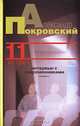 11 встреч: Интервью с современниками /Покровский А.М., Покровский Александр Михайлович 