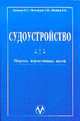 Судоустройство. Сборник нормативных актов. Учебно-практическое пособие, Давыдов В.А. и др. 