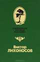 Родные: повести, рассказы, Виктор Лихоносов 