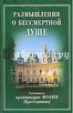 Размышления о бессмертной душе, архимандрит Иоанн (Крестьянкин) 