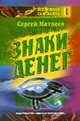Знаки денег - (Вселеная Сан-Лайта. ), Матвеев С. 