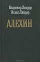 Алехин, Владимир Линдер, Исаак Лиднер 