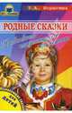 Родные сказки. Нравственно-патриотическое воспитание, Шорыгина Татьяна Андреевна 
