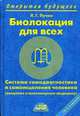 Биолокация для всех. Система самодиагностики и самоисцеления человека: Учебное пособие - 10-е изд., испр. и доп., Пучко Л.Г. 