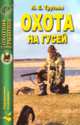 Охота на гусей, Л. Е. Трутнев 