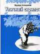 Уличный скрипач. В 2-х томах Т. 1, Холодный Э. 