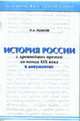 История России с древнейших времен до конца XIX века в документах: Практикум для учащихся 10-х классов, Ушаков П.А 