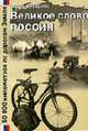 Великое слово "Россия". Очерки. 1993-2005, Терещенко А. 