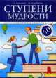 Ступени мудрости. 50 уроков о добрых качествах - (Образование и творчество), Лопатина А., Скребцова М. 
