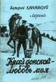 Край донской - любовь моя. Лирика, Каламцуй В. 