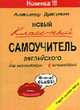 Новый классный самоучитель английского для начинающих - и начинавших: Новый русский метод, Драгункин А. Н. 