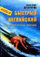 Новый 'Быстрый английский для энергичных лентяев' (Серия:'Новый русский метод') [нов.], Александр Драгункин 