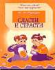 Сласти и страсти: сахар и подсластители - вопросы и ответы (Серия "Что мы едим и чем нас кормят"), Пульцин М.Н. 