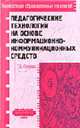 Педагогические технологии на основе информационно-коммуникационных средств., Селевко Г.К. 