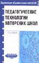Педагогические технологии авторских школ - (Серия "Энциклопедия образовательных технологий"), Селевко Г.К. 