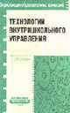 Технологии внутришкольного управления - (Серия "Энциклопедия образовательных технологий"), Селевко Г.К. 