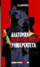 Анатомия американского университета, Дмитриев Г.Д. 