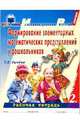 Формирование элементар. математич. представлений у дошкольников (2-й год обучения): Рабочая тетрадь, Сычева Галина Евгеньевна 
