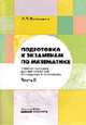 Подготовка к экзаменам по математике. Учебное пособие для абитуриентов и учащихся 9-11 кл. В 2 ч.Ч.2, Великович Л.Л. 