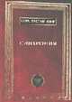 Синхрония. Сборник, Карл Густав Юнг 