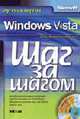 Microsoft Windows Vista: Русская версия / Пер. с англ. (Серия:'Шаг за шагом') (+ CD), Преппернау Д., Кокс Д. 