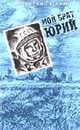 Мой брат Юрий. Документальная повесть / Литературная запись В. Сафонова., Гагарин В.А. 