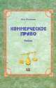Коммерческое право: Учебное пособие для высших учебных заведений, Толкачев А.Н. 