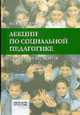 Лекции по социальной педагогике. Теория и история. - 3-е изд., перераб. и дополн., Ю. В. Василькова 
