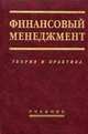 Финансовый менеджмент: теория и практика: Учебник для вузов / Под ред. Е.С. Стояновой. - 6-е изд., Балабанов И.Т., Крылова Т.Б. 