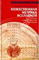 Божественная метрика вселенной. Слово о пространстве и времени, Пахомий (иеромонах) Петренко 